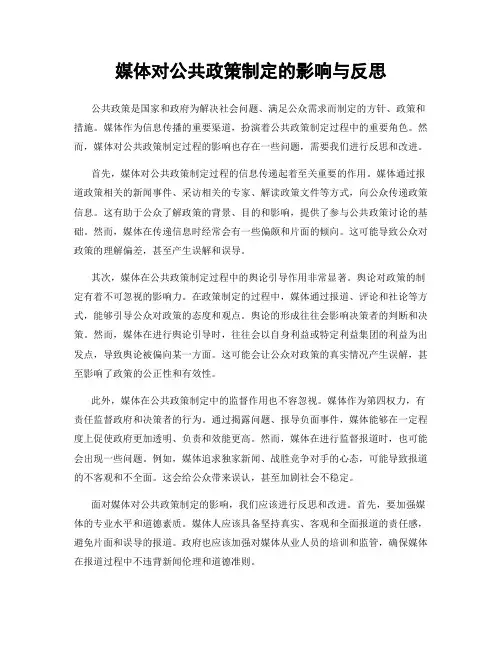 媒体对公共政策制定的影响与反思