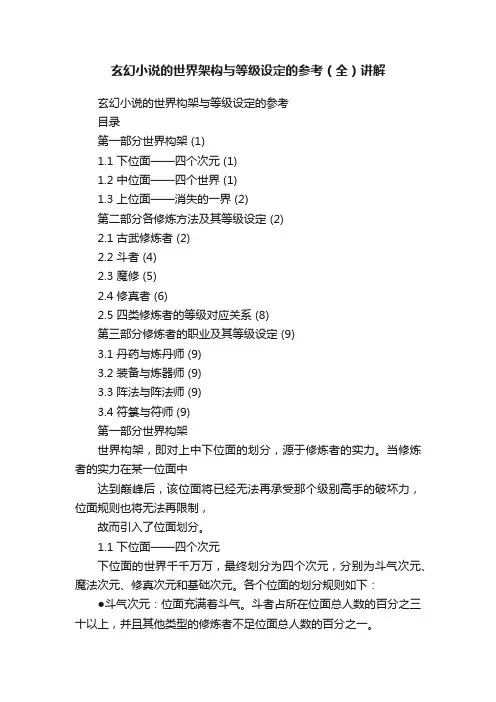 玄幻小说的世界架构与等级设定的参考（全）讲解