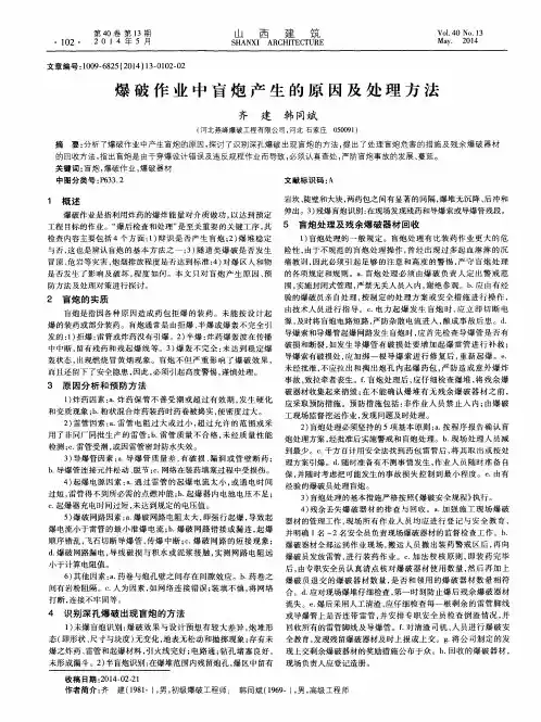爆破作业中盲炮产生的原因及处理方法
