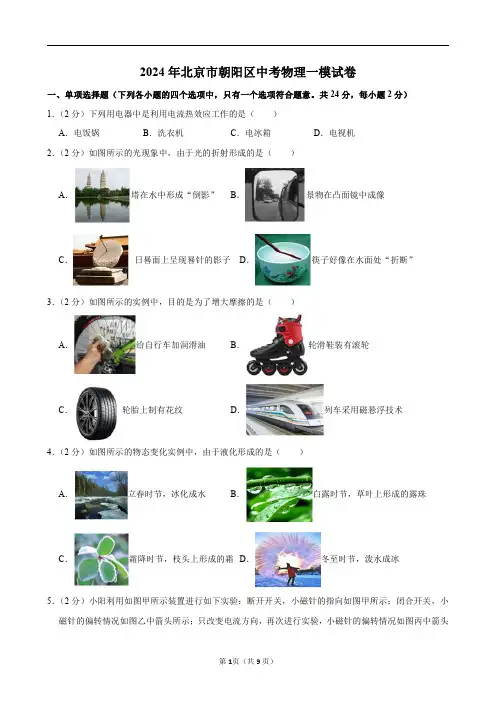 2024年北京市朝阳区中考物理一模试卷及答案解析