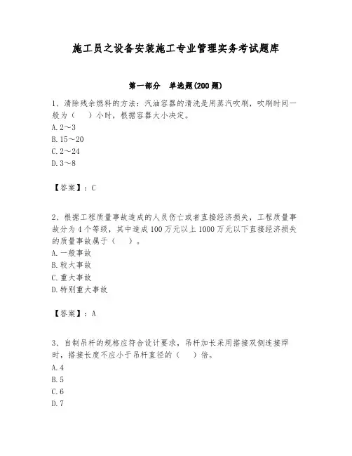 施工员之设备安装施工专业管理实务考试题库带答案(典型题)