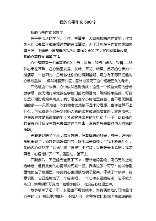 我的心事作文600字