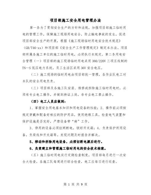 项目部施工安全用电管理办法(三篇)