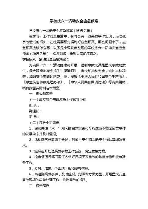 学校庆六一活动安全应急预案（精选7篇）