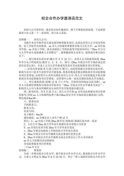 校企合作办学邀请函范文