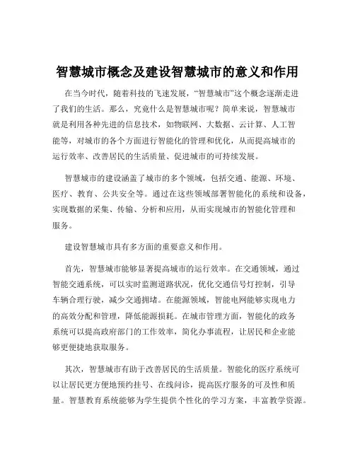 智慧城市概念及建设智慧城市的意义和作用