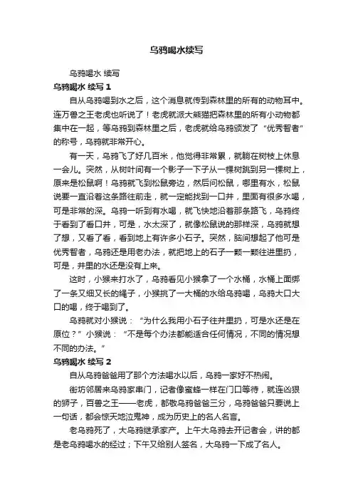乌鸦喝水续写