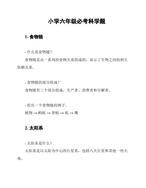 小学六年级必考科学题