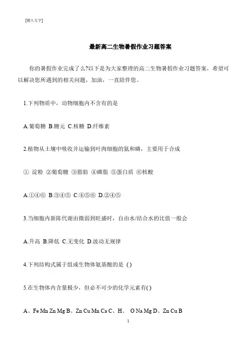 【推荐下载】最新高二生物暑假作业习题答案