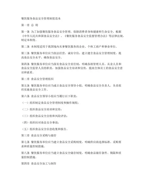 餐饮服务食品安全管理制度范本