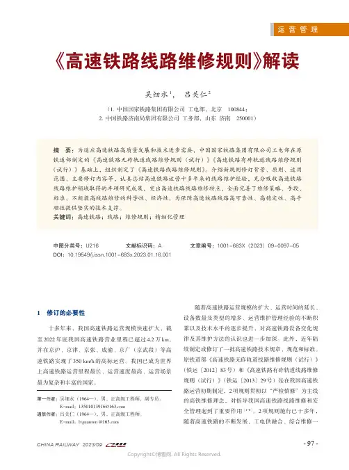 《高速铁路线路维修规则》解读