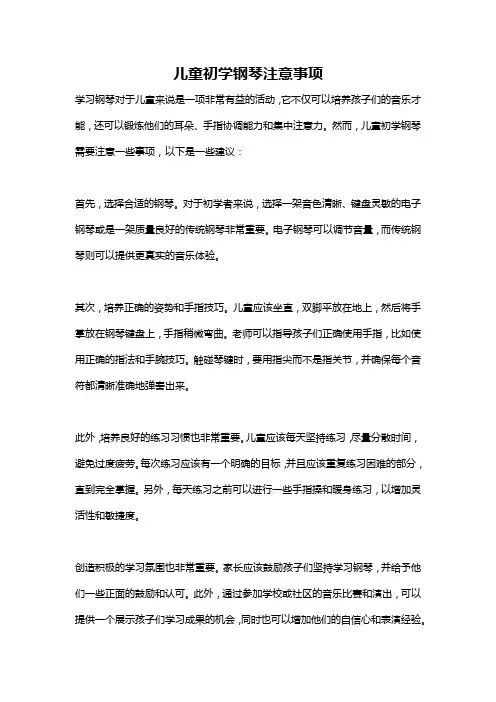 儿童初学钢琴注意事项