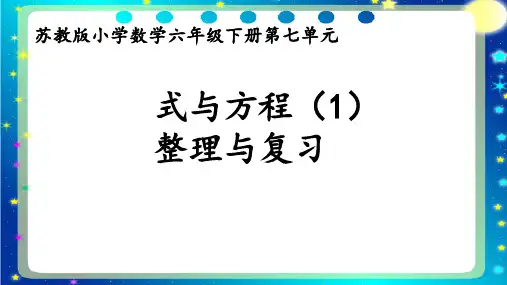 六年级下册数学精品课件 《11、式与方程(1)》  苏教版  (14页PPT)