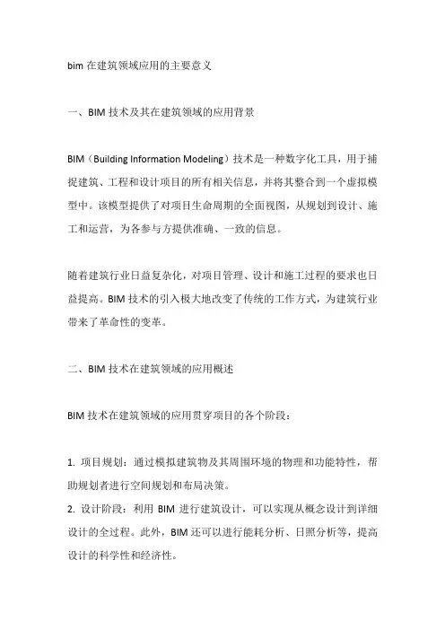 bim在建筑领域应用的主要意义