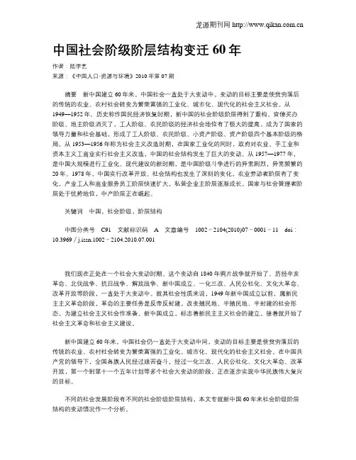 中国社会阶级阶层结构变迁60年