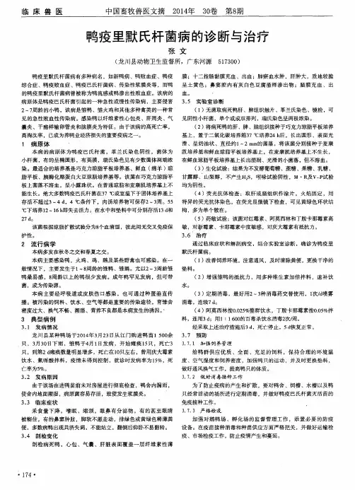 鸭疫里默氏杆菌病的诊断与治疗