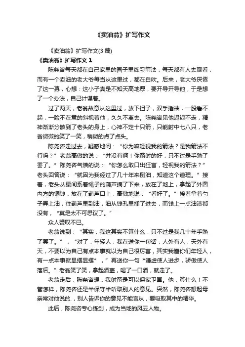 《卖油翁》扩写作文