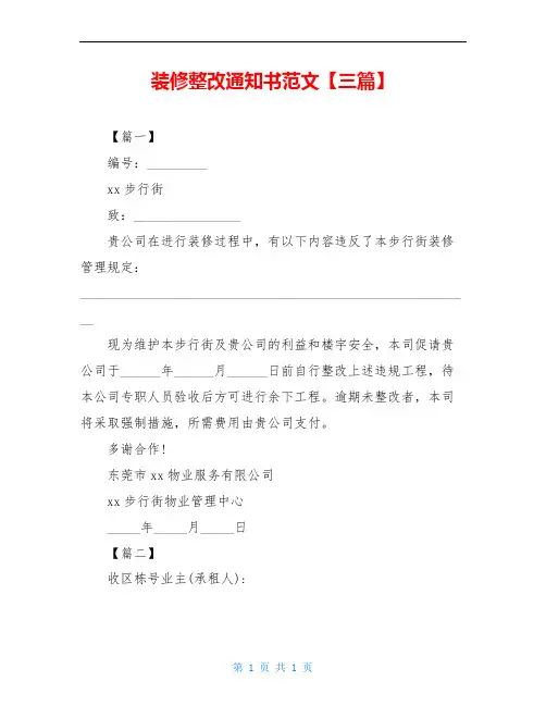 装修整改通知书范文【三篇】