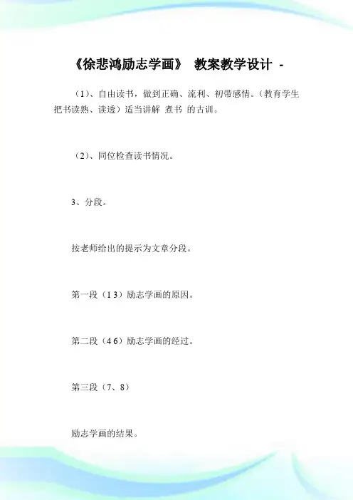 《徐悲鸿励志学画》教教学设计.doc