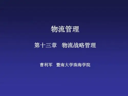 物流管理第13章 物流战略管理