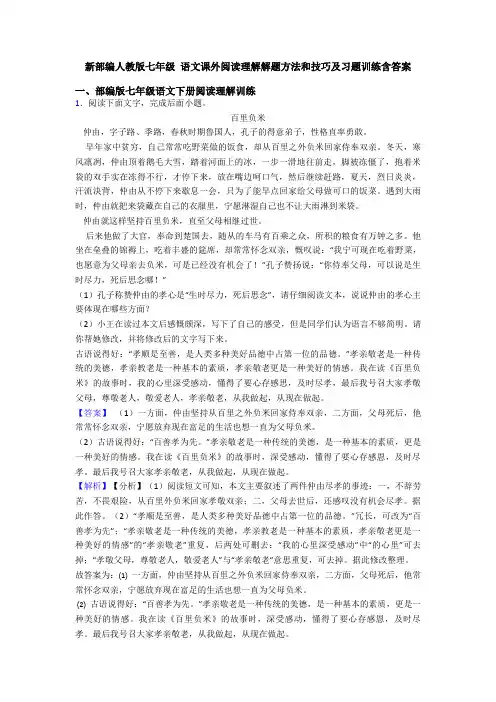 新部编人教版七年级 语文课外阅读理解解题方法和技巧及习题训练含答案