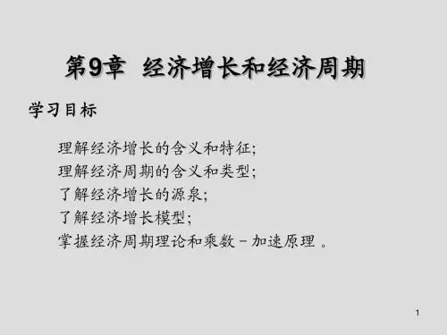 西方经济学第9章  经济增长和经济周期