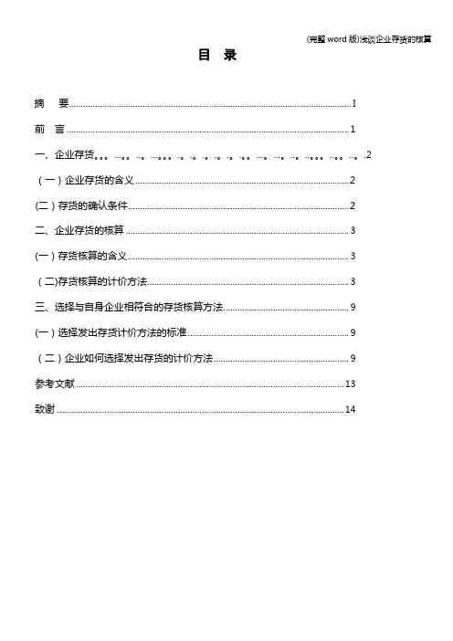 (完整word版)浅谈企业存货的核算
