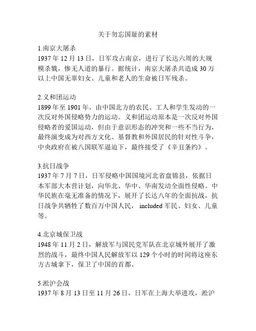 关于勿忘国耻的素材