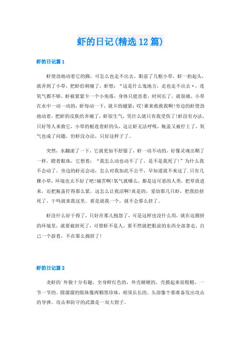 虾的日记(精选12篇)