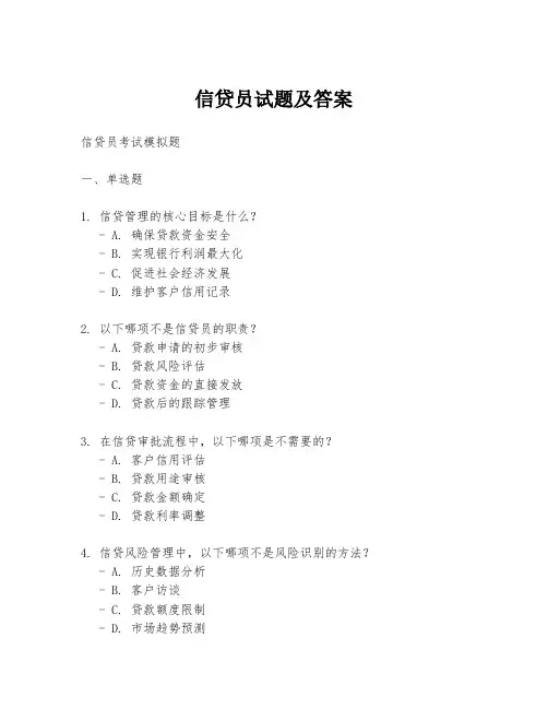 信贷员试题及答案