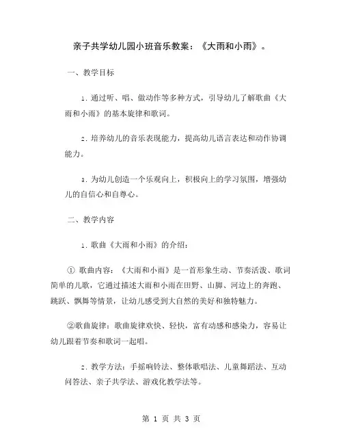 亲子共学幼儿园小班音乐教案：《大雨和小雨》