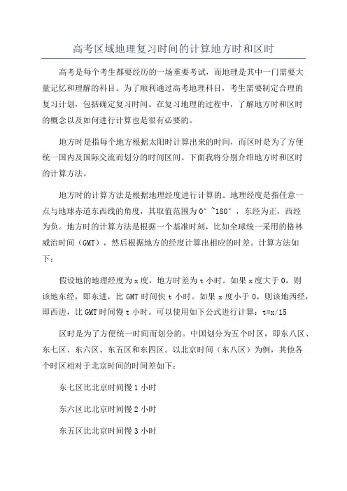 高考区域地理复习时间的计算地方时和区时