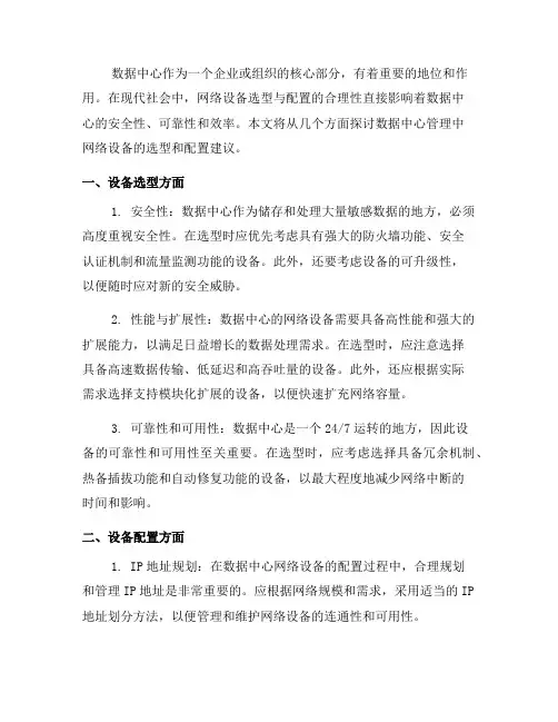 数据中心管理中的网络设备选型与配置建议(十)