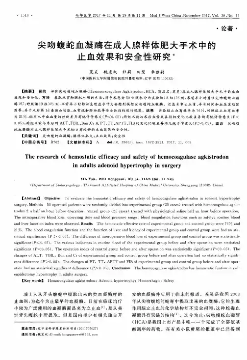 尖吻蝮蛇血凝酶在成人腺样体肥大手术中的止血效果和安全性研究