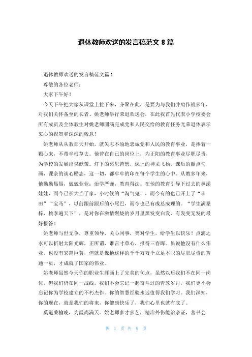 退休教师欢送的发言稿范文8篇