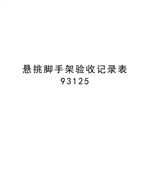 悬挑脚手架验收记录表93125