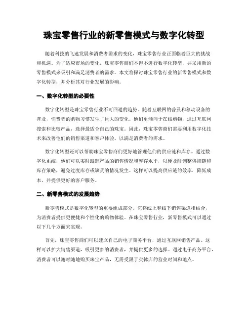 珠宝零售行业的新零售模式与数字化转型