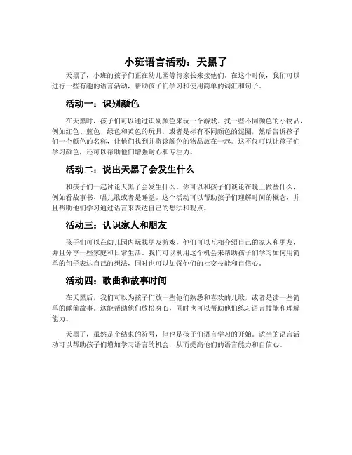 小班语言活动：天黑了
