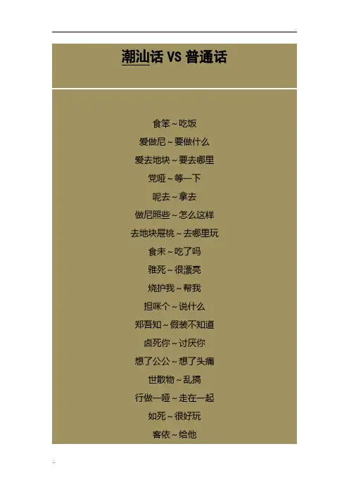 潮汕话与普通话