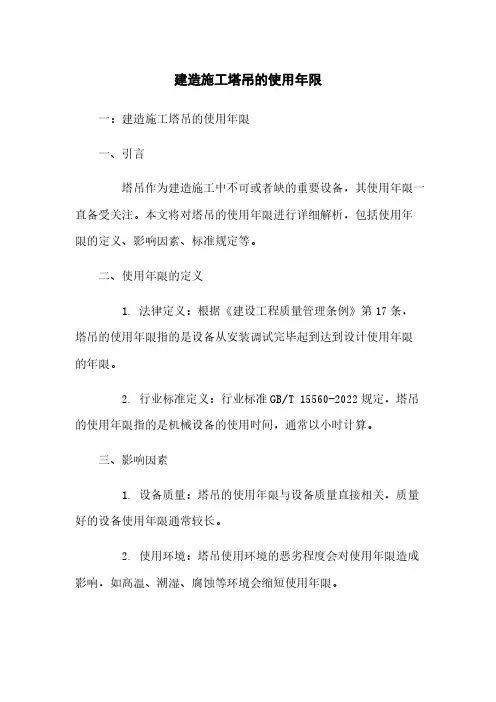 建筑施工塔吊的使用年限