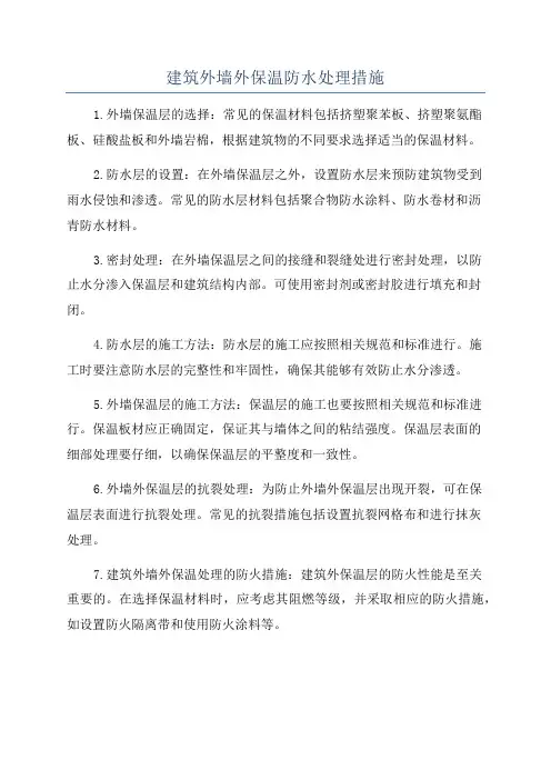 建筑外墙外保温防水处理措施