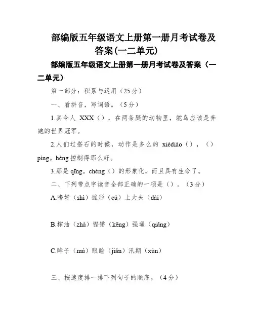 部编版五年级语文上册第一册月考试卷及答案(一二单元)
