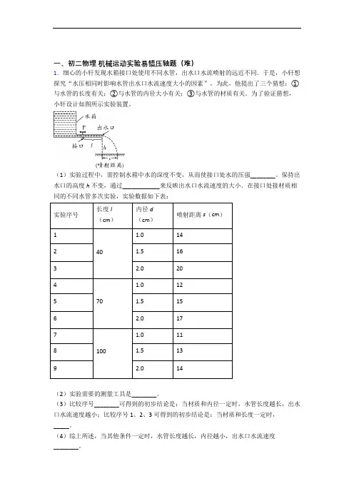 【精选】北师大版八年级物理上册 机械运动实验检测题(Word版 含答案)