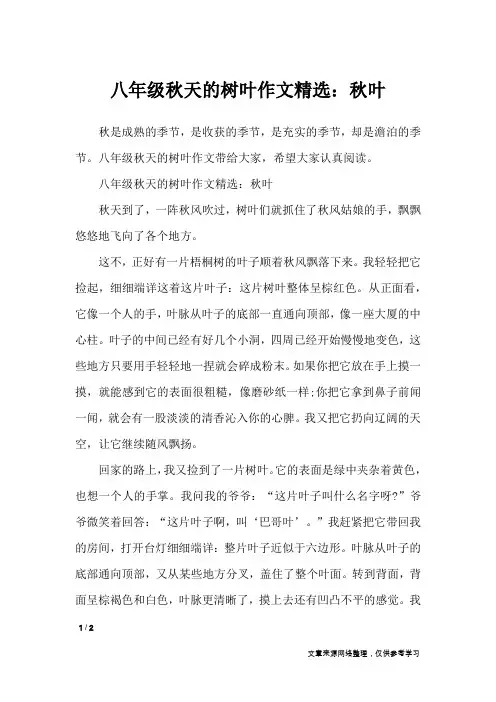 八年级秋天的树叶作文精选：秋叶_描写作文