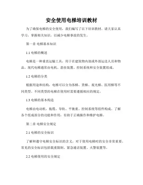安全使用电梯培训教材