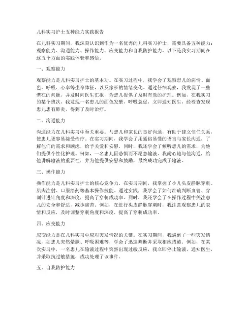 儿科实习护士五种能力实践报告