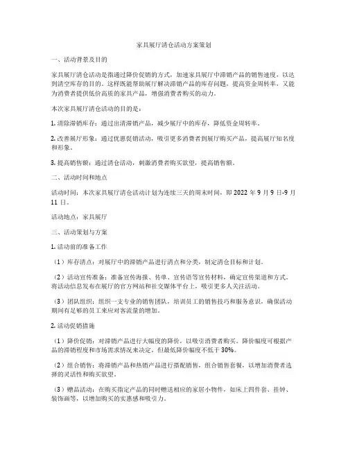 家具展厅清仓活动方案策划
