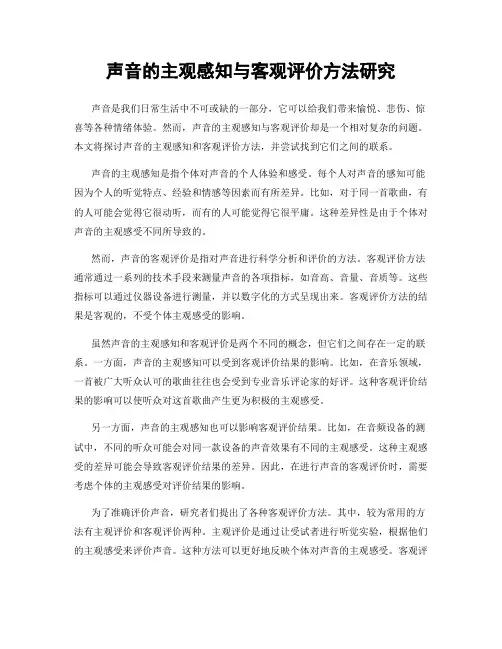 声音的主观感知与客观评价方法研究