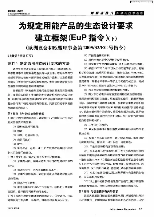 为规定用能产品的生态设计要求建立框架(EuP指令)(下)(欧洲议会和欧盟理事会第2005／32／EC号指令