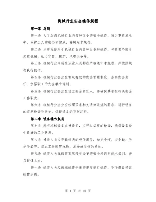 机械行业安全操作规程(三篇)